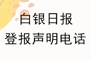 白银日报登报电话_白银日报登报声明电话