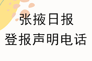 张掖日报登报电话_张掖日报登报声明电话