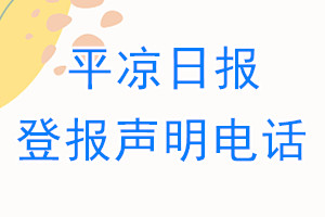 平凉日报登报电话_平凉日报登报声明电话