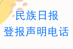 民族日报登报电话_民族日报登报声明电话