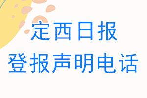 定西日报登报电话_定西日报登报声明电话