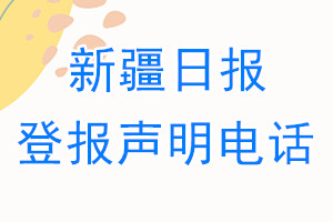 新疆日报登报电话_新疆日报登报声明电话