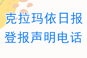 克拉玛依日报登报电话_克拉玛依日报登报声明电话