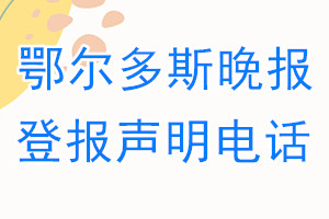 鄂尔多斯晚报登报电话_鄂尔多斯晚报登报声明电话