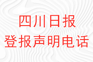 四川日报登报电话_四川日报登报声明电话