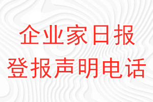 企业家日报登报电话_企业家日报登报声明电话