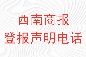 西南商报登报电话_西南商报登报声明电话