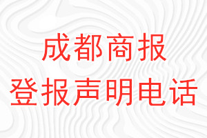 成都商报登报电话_成都商报登报声明电话