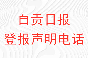 自贡日报登报电话_自贡日报登报声明电话