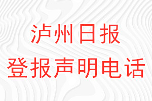 泸州日报登报电话_泸州日报登报声明电话