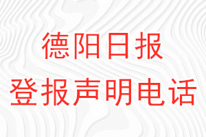 德阳日报登报电话_德阳日报登报声明电话