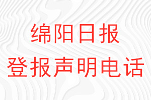 绵阳日报登报电话_绵阳日报登报声明电话