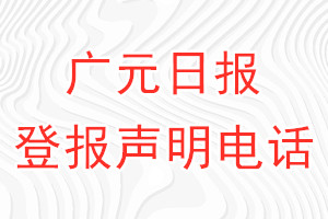 广元日报登报电话_广元日报登报声明电话