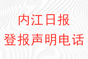 内江日报登报电话_内江日报登报声明电话