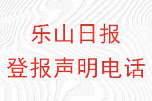 乐山日报登报电话_乐山日报登报声明电话