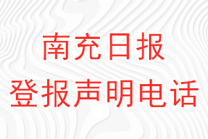 南充日报登报电话_南充日报登报声明电话