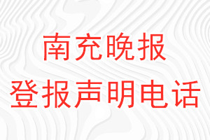 南充晚报登报电话_南充晚报登报声明电话