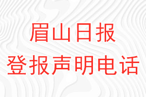 眉山日报登报电话_眉山日报登报声明电话