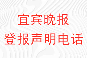 宜宾晚报登报电话_宜宾晚报登报声明电话