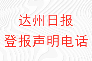 达州日报登报电话_达州日报登报声明电话