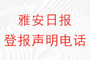 雅安日报登报电话_雅安日报登报声明电话