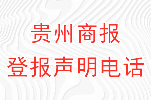 贵州商报登报电话_贵州商报登报声明电话