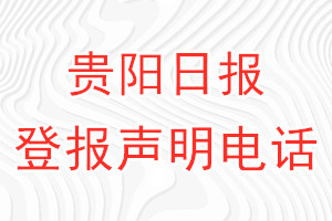 贵阳日报登报电话_贵阳日报登报声明电话