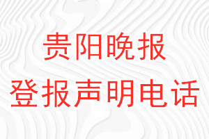 贵阳晚报登报电话_贵阳晚报登报声明电话