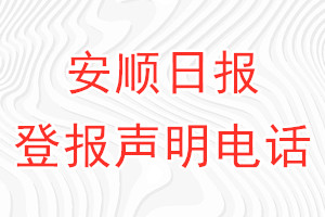 安顺日报登报电话_安顺日报登报声明电话