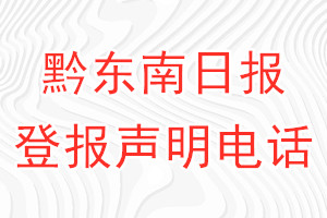 黔东南日报登报电话_黔东南日报登报声明电话