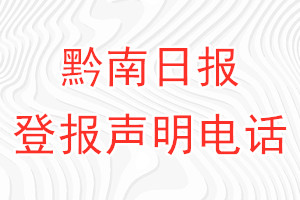 黔南日报登报电话_黔南日报登报声明电话