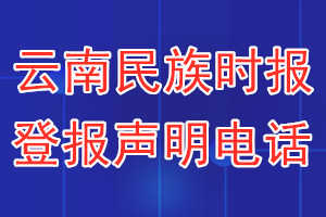 云南民族时报登报电话_云南民族时报登报声明电话