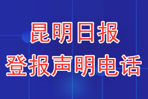 昆明日报登报电话_昆明日报登报声明电话