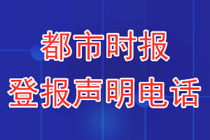 都市时报登报电话_都市时报登报声明电话