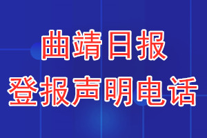 曲靖日报登报电话_曲靖日报登报声明电话