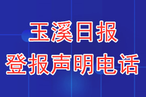 玉溪日报登报电话_玉溪日报登报声明电话