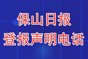 保山日报登报电话_保山日报登报声明电话