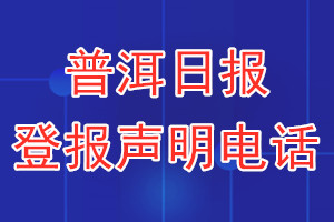 普洱日报登报电话_普洱日报登报声明电话