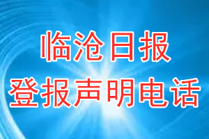 临沧日报登报电话_临沧日报登报声明电话