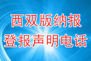 西双版纳报登报电话_西双版纳报登报声明电话