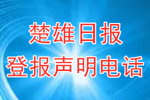 楚雄日报登报电话_楚雄日报登报声明电话