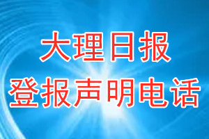 大理日报登报电话_大理日报登报声明电话