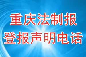 重庆法制报登报电话_重庆法制报登报声明电话