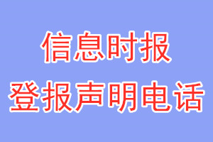 信息时报登报电话_信息时报登报声明电话