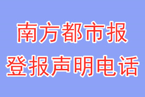 南方都市报登报电话_南方都市报登报声明电话