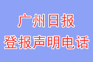 广州日报登报电话_广州日报登报声明电话