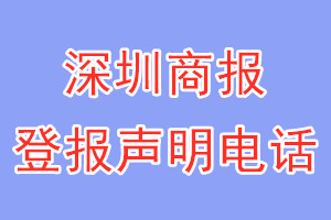 深圳商报登报电话_深圳商报登报声明电话