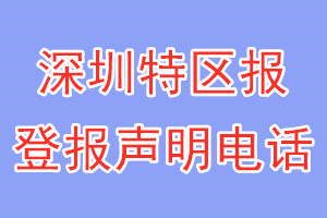 深圳特区报登报电话_深圳特区报登报声明电话