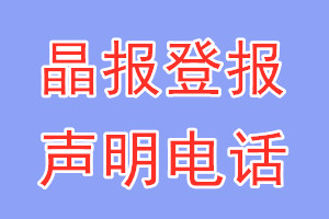 晶报登报电话_晶报登报声明电话