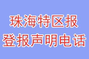 珠海特区报登报电话_珠海特区报登报声明电话